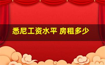 悉尼工资水平 房租多少